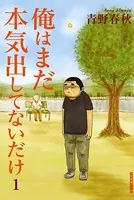 俺はまだ本気出してないだけ