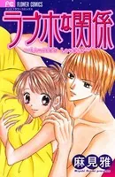 ラブホな関係