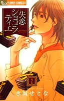 失恋ショコラティエ （2）
