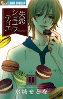 失恋ショコラティエ （3）