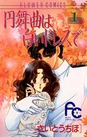円舞曲は白いドレスで
