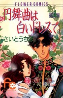 円舞曲は白いドレスで