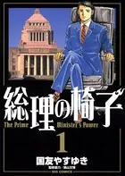 総理の椅子