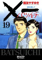 ×一（バツイチ）愛を探して