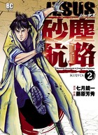 JESUS 砂塵航路 （2）