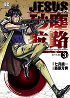 JESUS 砂塵航路 （3）