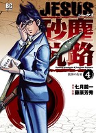 JESUS 砂塵航路 （4）
