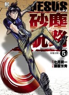 JESUS 砂塵航路 （5）