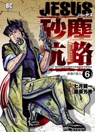 JESUS 砂塵航路 （6）