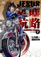 JESUS 砂塵航路 （7）