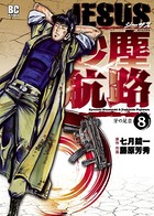 JESUS 砂塵航路 （8）