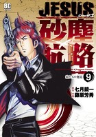 JESUS 砂塵航路 （9）