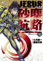 JESUS 砂塵航路 （10）