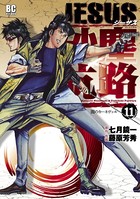 JESUS 砂塵航路 （11）