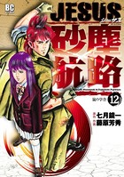 JESUS 砂塵航路 （12）