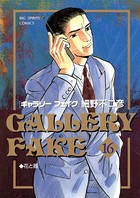 ギャラリーフェイク （16）