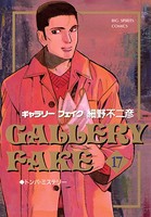 ギャラリーフェイク （17）