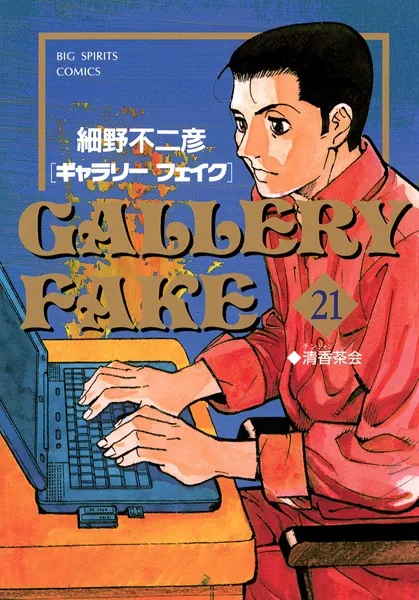 ギャラリーフェイク （21）