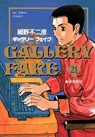 ギャラリーフェイク （21）