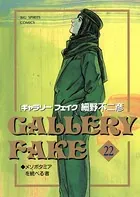 ギャラリーフェイク （22）