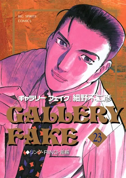 ギャラリーフェイク （23）
