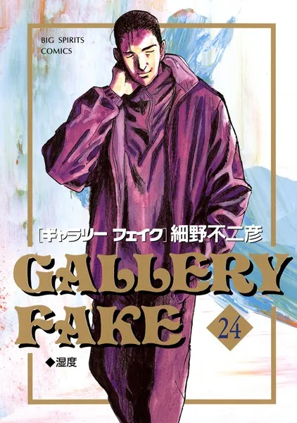 ギャラリーフェイク （24）