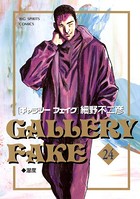 ギャラリーフェイク （24）