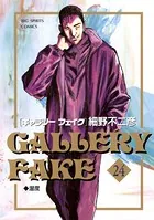 ギャラリーフェイク （24）