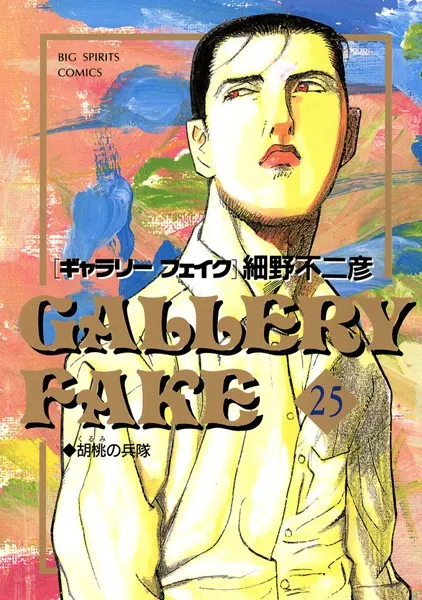 ギャラリーフェイク （25）