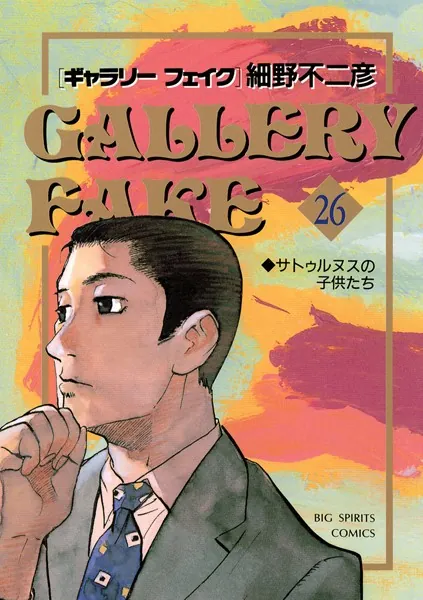 ギャラリーフェイク （26）