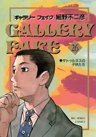 ギャラリーフェイク （26）