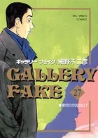 ギャラリーフェイク （27）