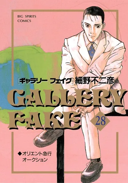 ギャラリーフェイク （28）