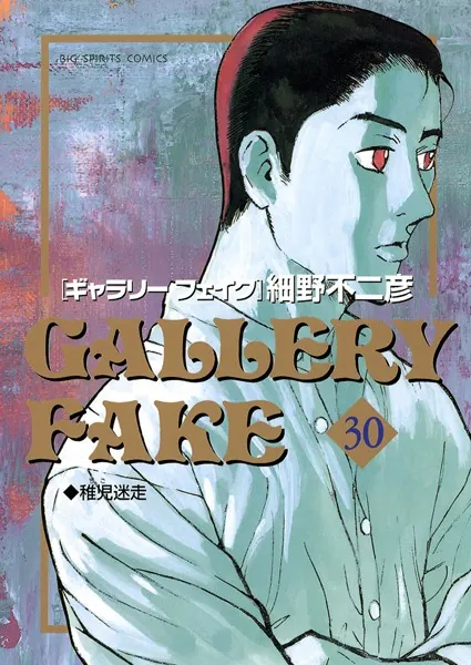 ギャラリーフェイク （30）