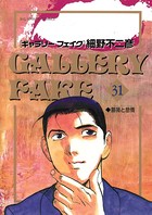 ギャラリーフェイク （31）