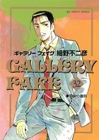 ギャラリーフェイク （32）