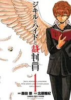 ジキルとハイドと裁判員