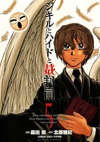 ジキルとハイドと裁判員