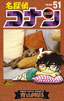 名探偵コナン（51）