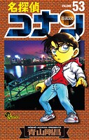 名探偵コナン（53）