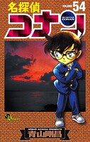 名探偵コナン（54）