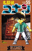 名探偵コナン（55）