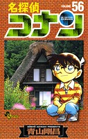 名探偵コナン（56）