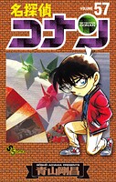 名探偵コナン（57）