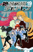 絶対可憐チルドレン （19）