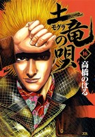 土竜の唄 （16）