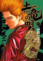 土竜の唄 （17）