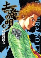 土竜の唄 （18）