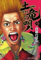 土竜の唄 （19）