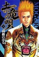 土竜の唄 （20）